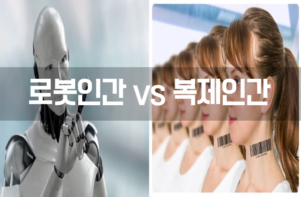 복제인간 vs 로봇인간